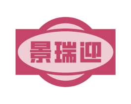 景瑞迎