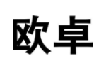 欧卓