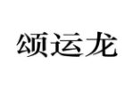 颂运龙
