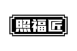 照福匠