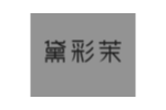 黛彩茉