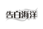 告白海洋