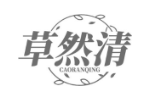 草然清