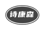 诗康森