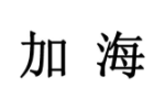 加海