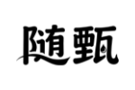 随甄