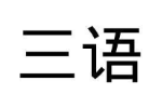 三语