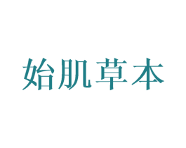 始肌草本