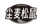 尘麦松鼠