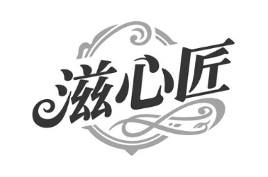 滋心匠