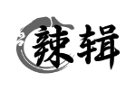 辣辑