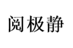 阅极静