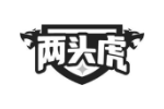 两头虎