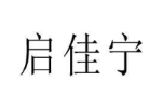 启佳宁