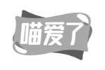 喵爱了
