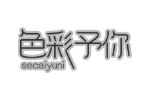 色彩予你