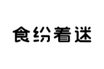 食纷着迷