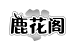 鹿花阁
