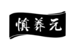 慎养元