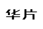华片
