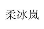 柔冰岚