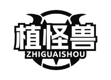 植怪兽