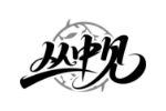 丛中见