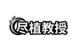 尽植教授