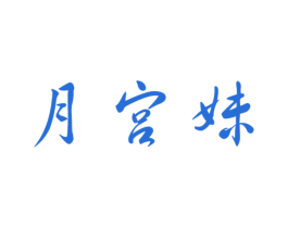 月宫妹