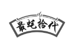 最蚝拾代