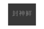封神鲜