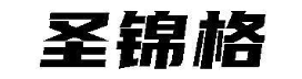 圣锦格