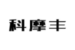 科摩丰