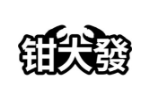 钳大发