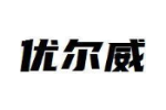 优尔威