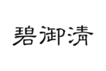 碧御清