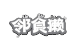 邻食獭