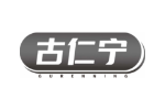 古仁宁