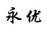 永优