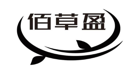 佰草盈