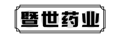 暨世药业