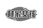 林家女孩