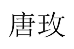 唐玫