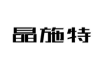 晶施特