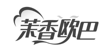 茉香欧巴