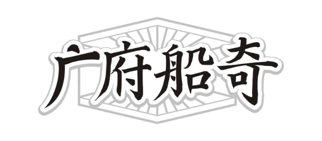 广府船奇