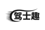 驾士趣