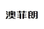 澳菲朗