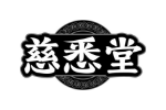 慈悉堂