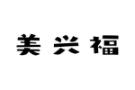 美兴福